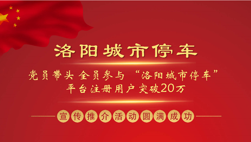 黨員帶頭 全員參與 “洛陽城市停車”平臺注冊用戶突破20萬 ——“洛陽城市停車”集中宣傳推介活動圓滿成功